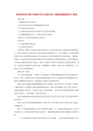 河南省信阳市第六高级中学七年级生物《植物的激素调节》教案