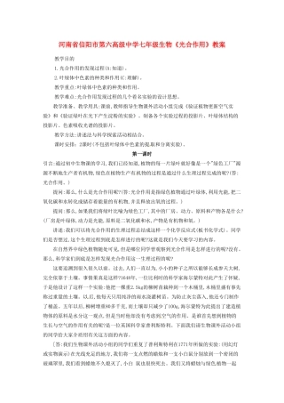 河南省信阳市第六高级中学七年级生物《光合作用》教案