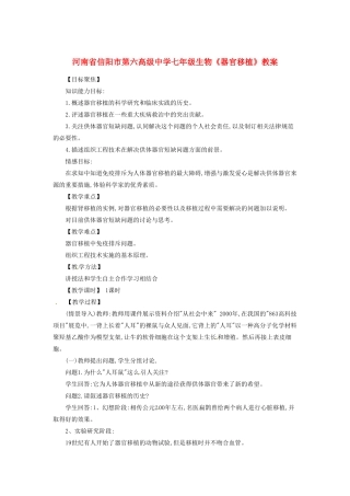 河南省信阳市第六高级中学七年级生物《器官移植》教案