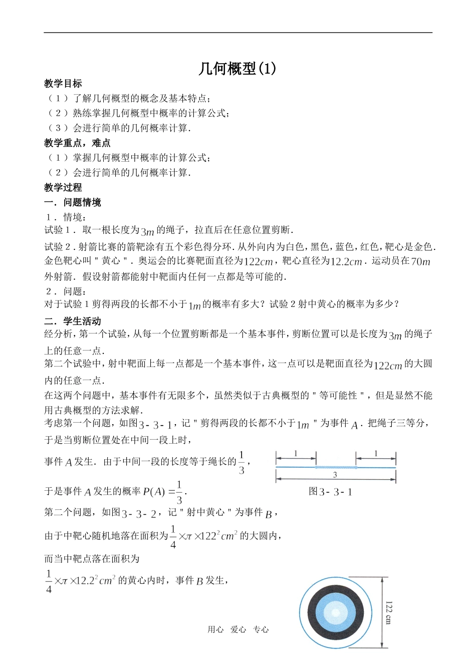 高中数学几何概型 (1)苏教版必修3_第1页