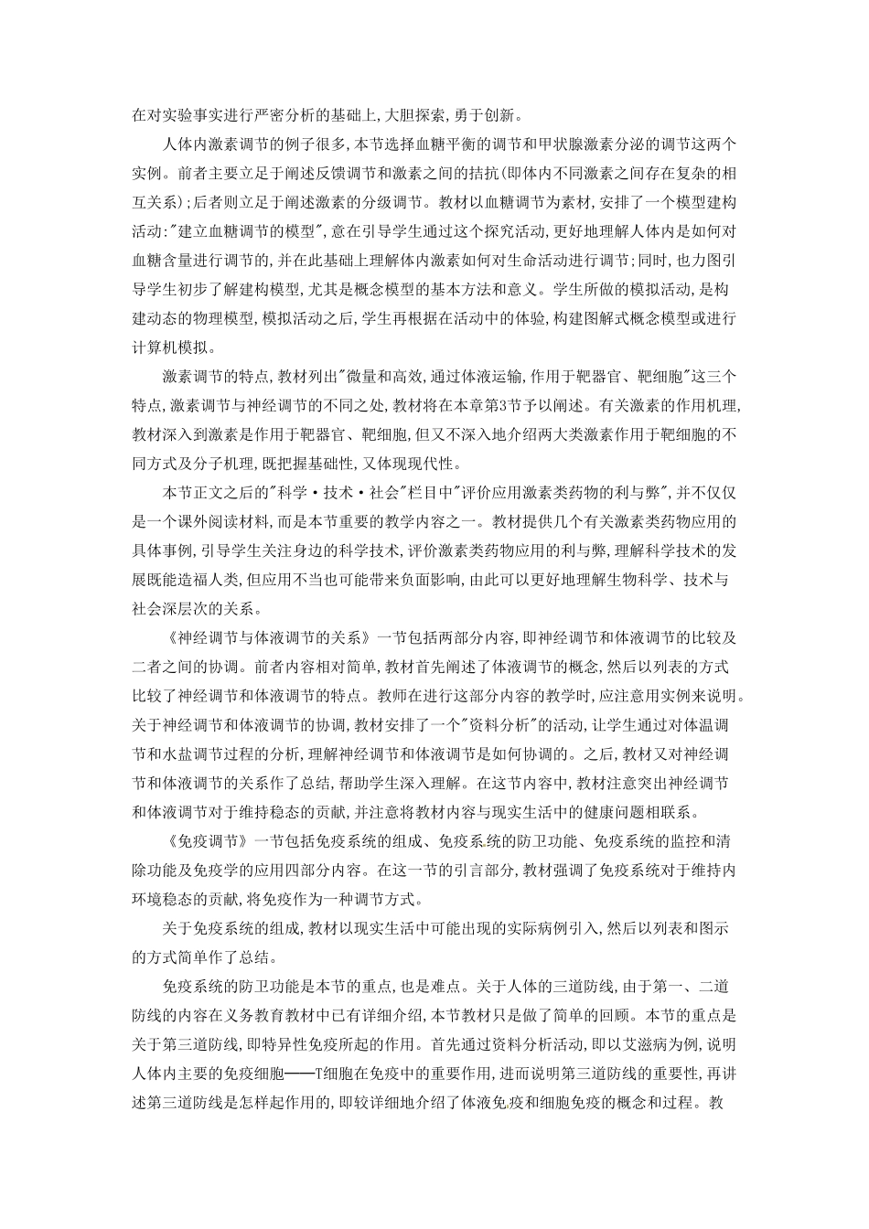 河南省信阳市第六高级中学七年级生物《动物和人体生命活动的调节》教案_第3页