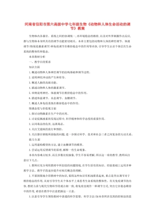 河南省信阳市第六高级中学七年级生物《动物和人体生命活动的调节》教案