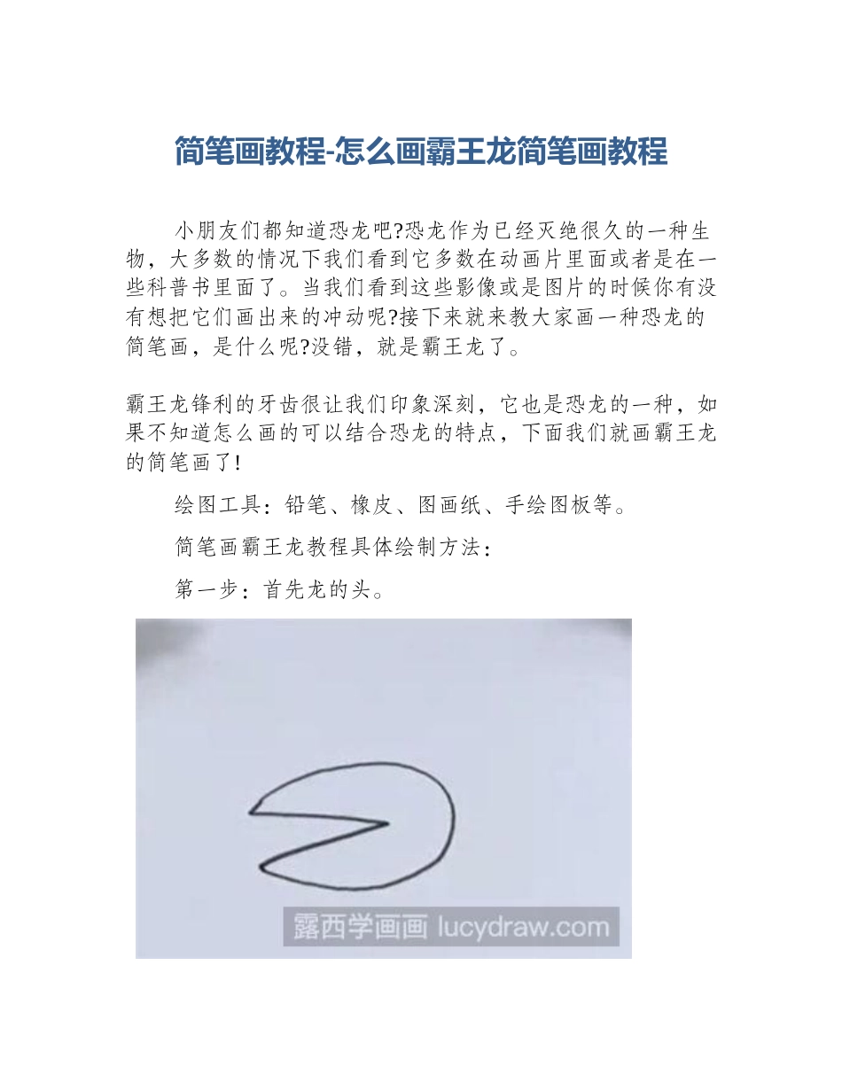 简笔画教程-怎么画霸王龙简笔画教程_第1页