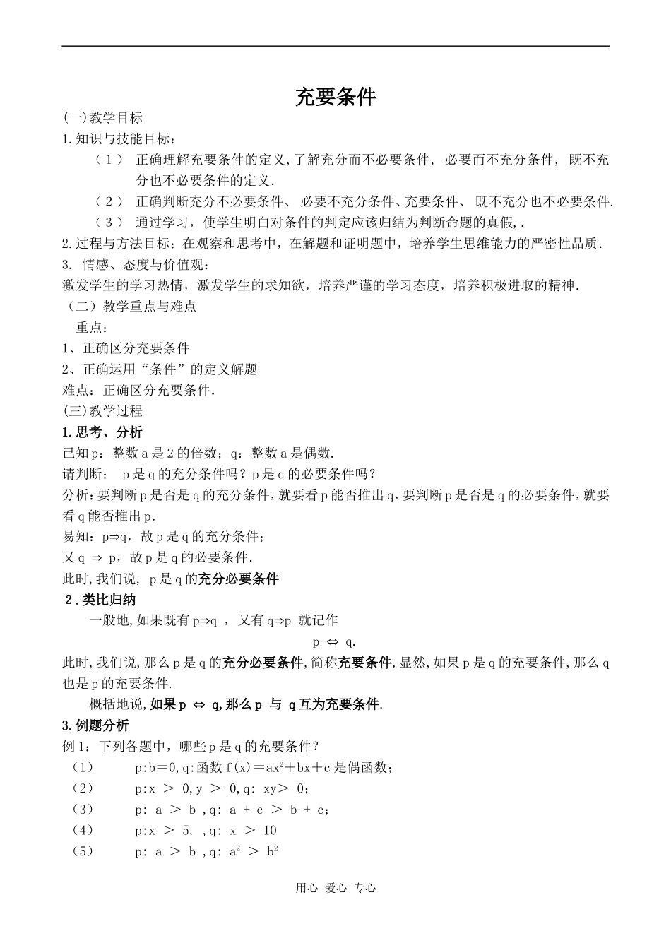 高中数学充要条件苏教版选修2-1_第1页