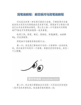 简笔画教程：教您画河马简笔画教程