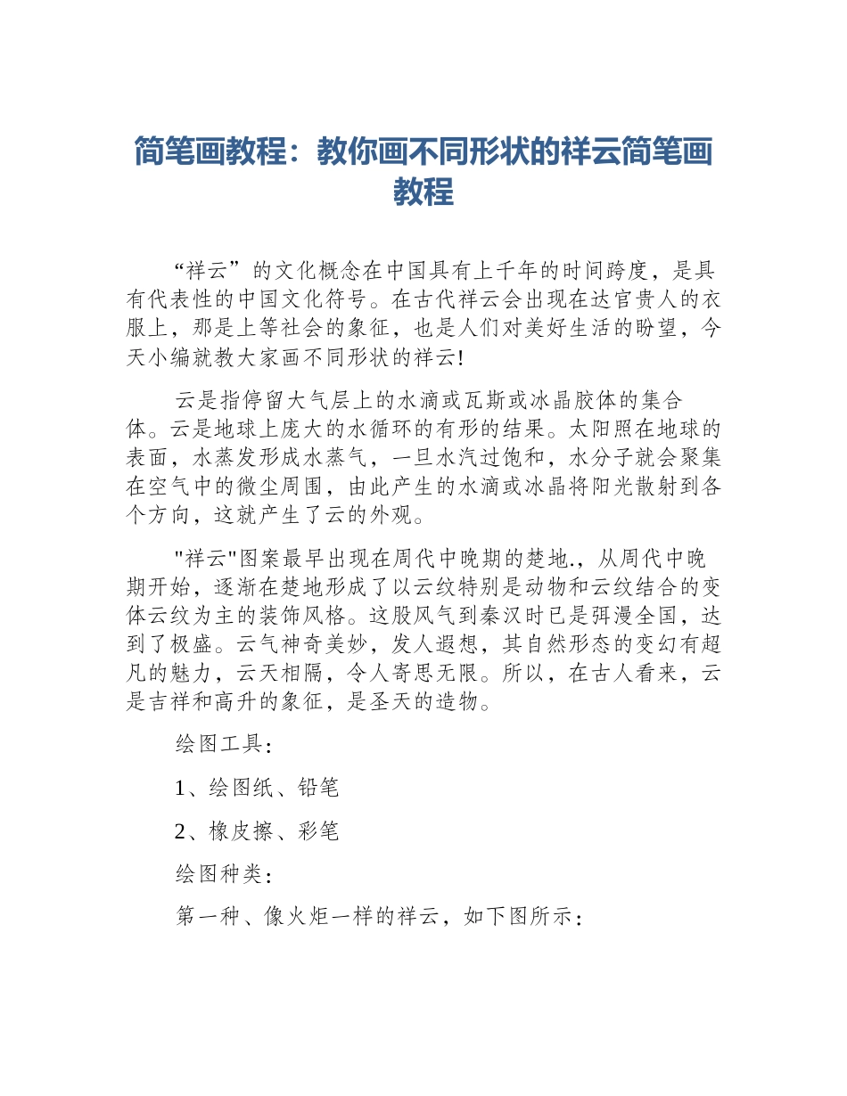 简笔画教程：教你画不同形状的祥云简笔画教程_第1页