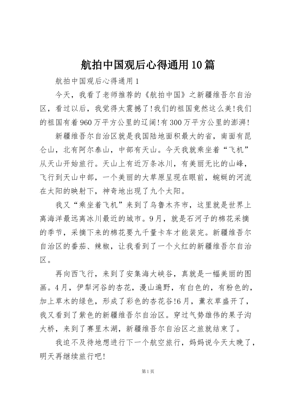 航拍中国观后心得通用10篇_第1页