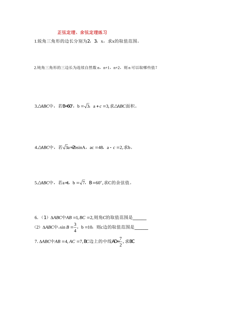 高中数学余弦定理2教案新人教版必修5_第1页