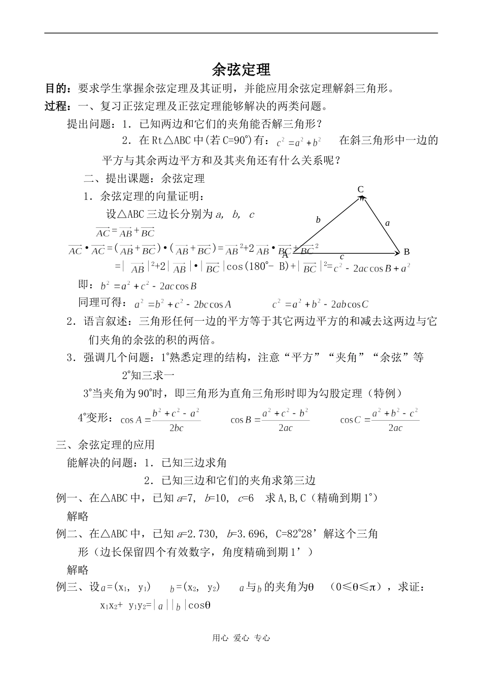 高中数学余弦定理旧人教高中必修第一册(下)_第1页