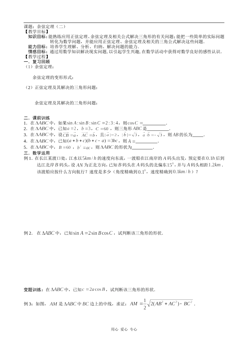 高中数学余弦定理（二）苏教版必修五_第1页