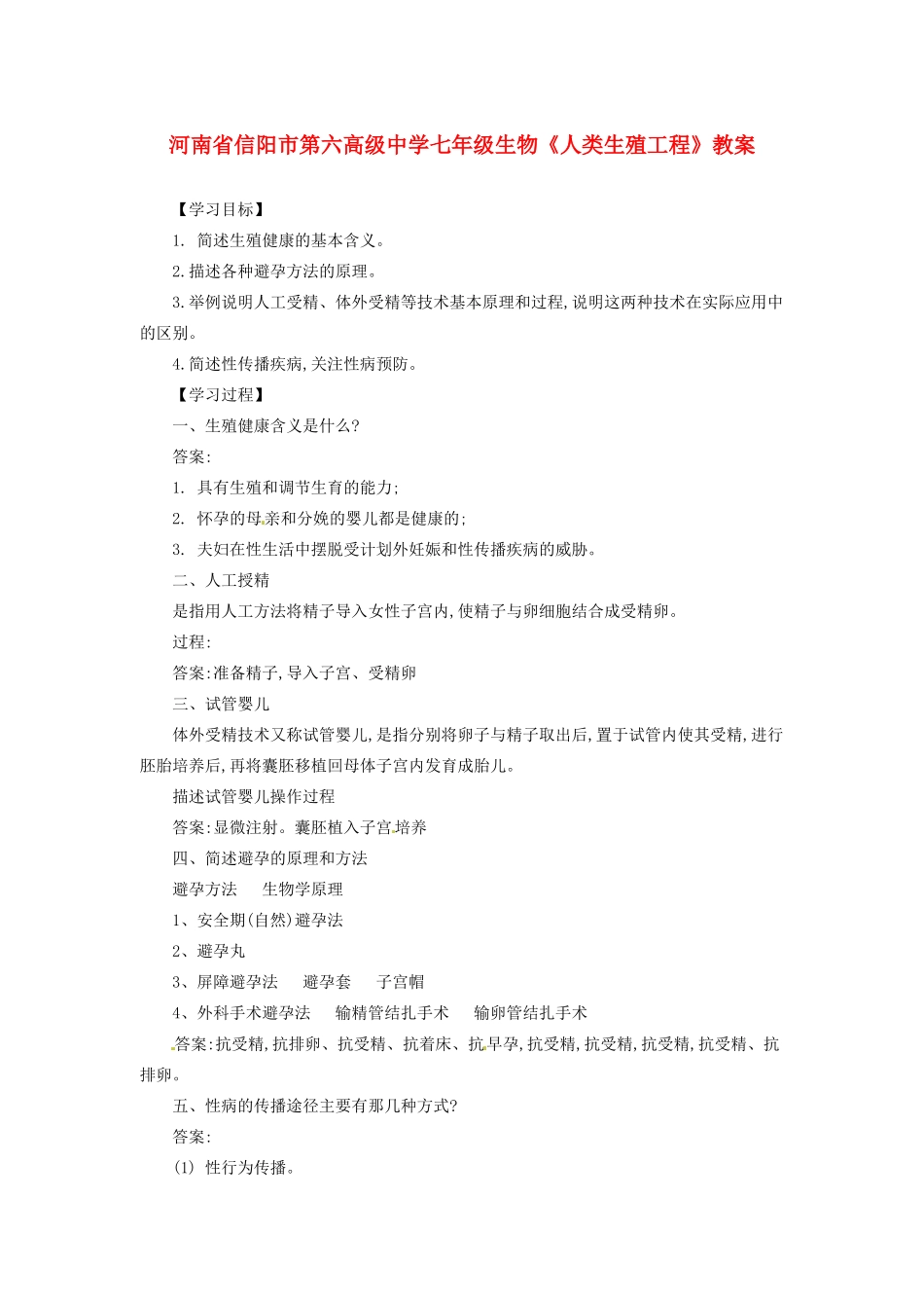 河南省信阳市第六高级中学七年级生物《人类生殖工程》教案_第1页