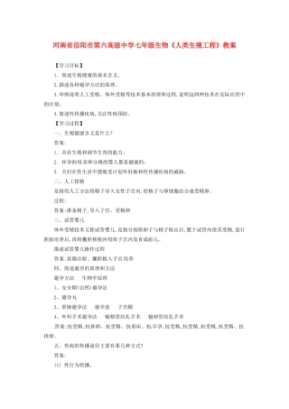 河南省信阳市第六高级中学七年级生物《人类生殖工程》教案