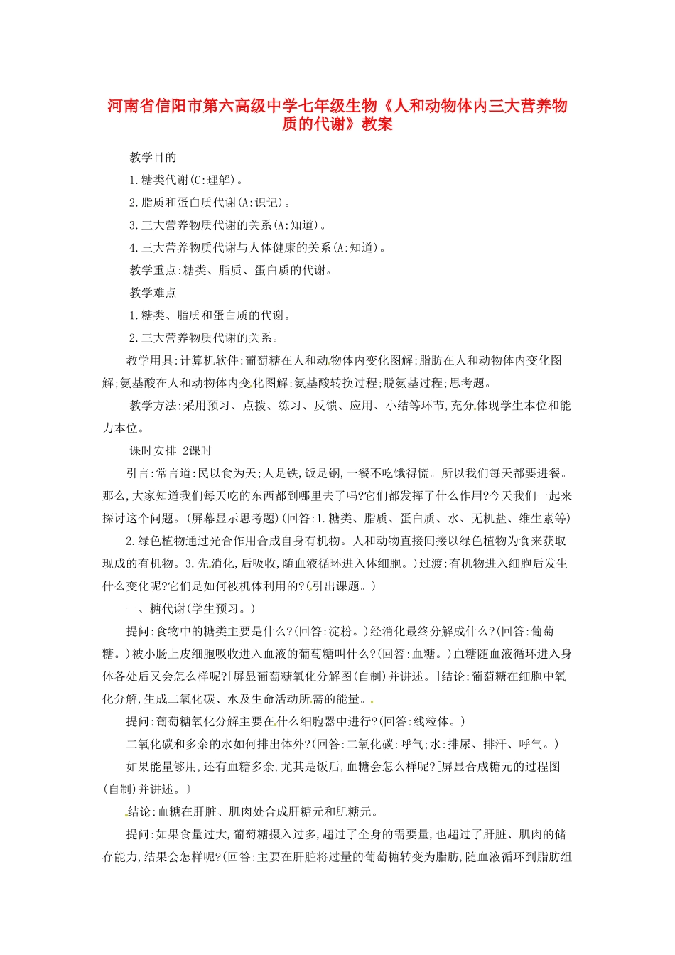 河南省信阳市第六高级中学七年级生物《人和动物体内三大营养物质的代谢》教案_第1页
