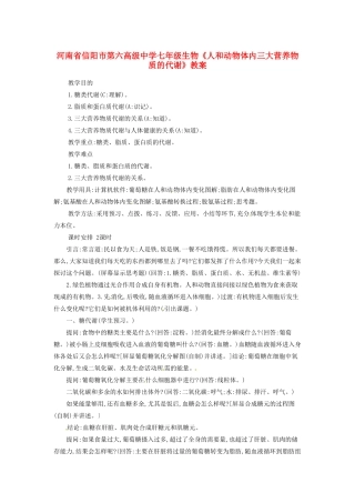 河南省信阳市第六高级中学七年级生物《人和动物体内三大营养物质的代谢》教案
