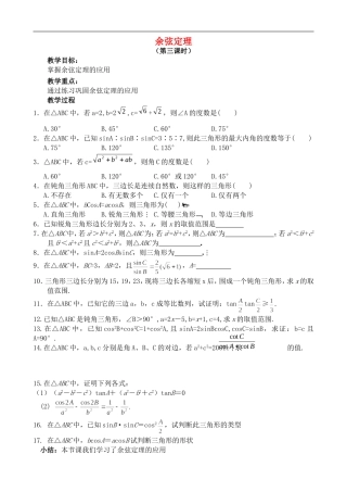 高中数学余弦定理 第3课时 北师大版必修五