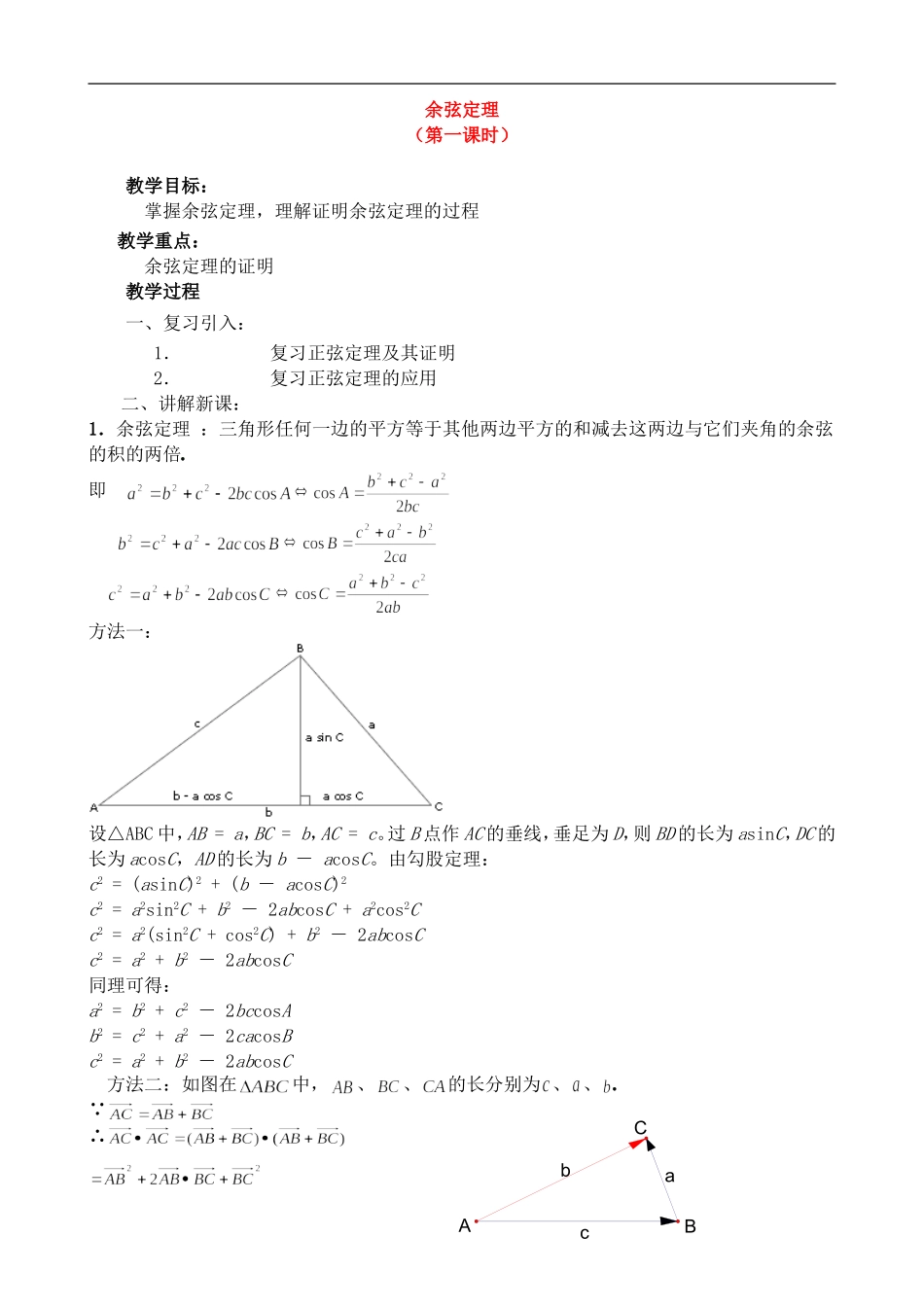 高中数学余弦定理 第1课时 北师大版必修五_第1页