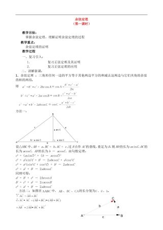 高中数学余弦定理 第1课时 北师大版必修五