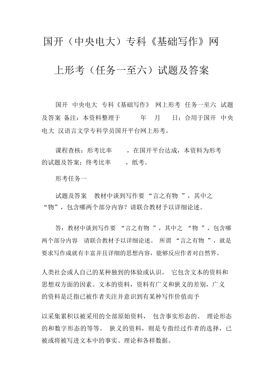 国开(中央电大)专科《基础写作》网上形考(任务一至六)试题及答案_第1页