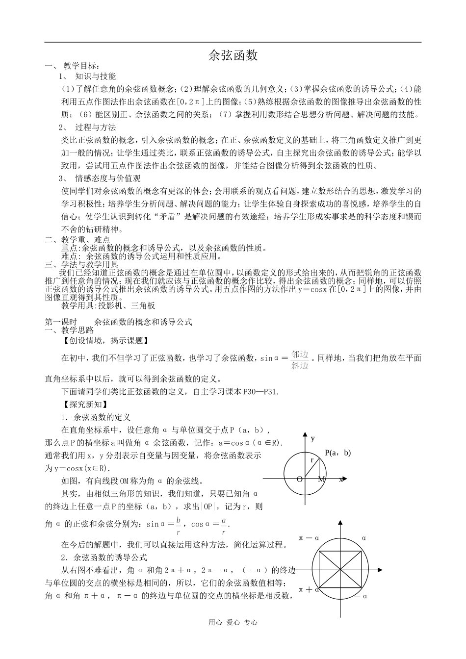 高中数学余弦函数人教版必修4B_第1页