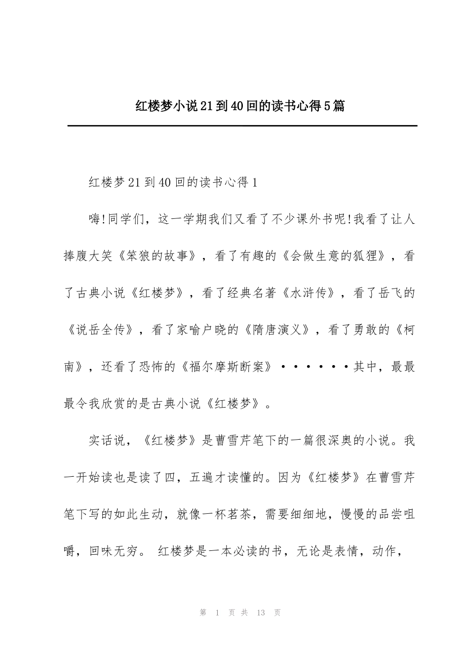 红楼梦小说21到40回的读书心得5篇_第1页