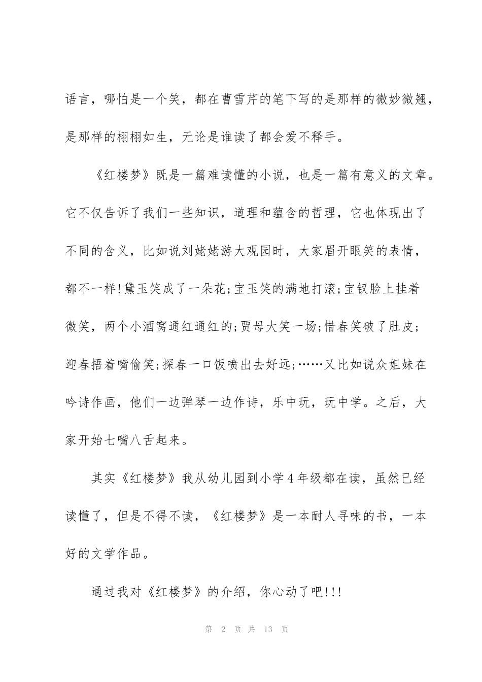 红楼梦小说21到40回的读书心得5篇_第2页