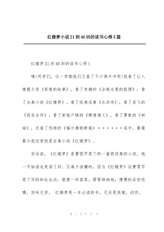 红楼梦小说21到40回的读书心得5篇