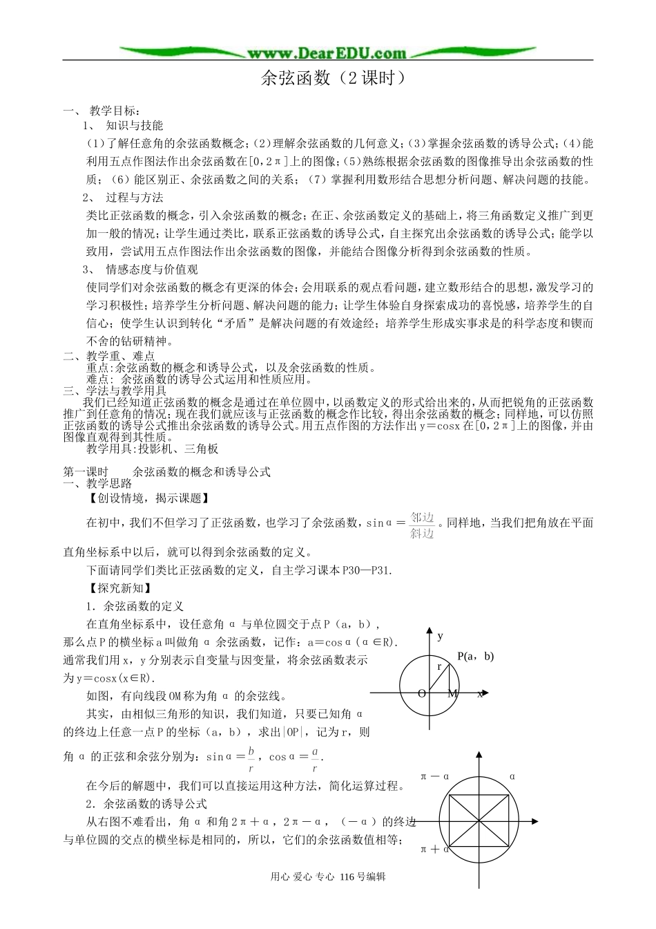 高中数学余弦函数(2课时)教案 北师大版 必修4_第1页