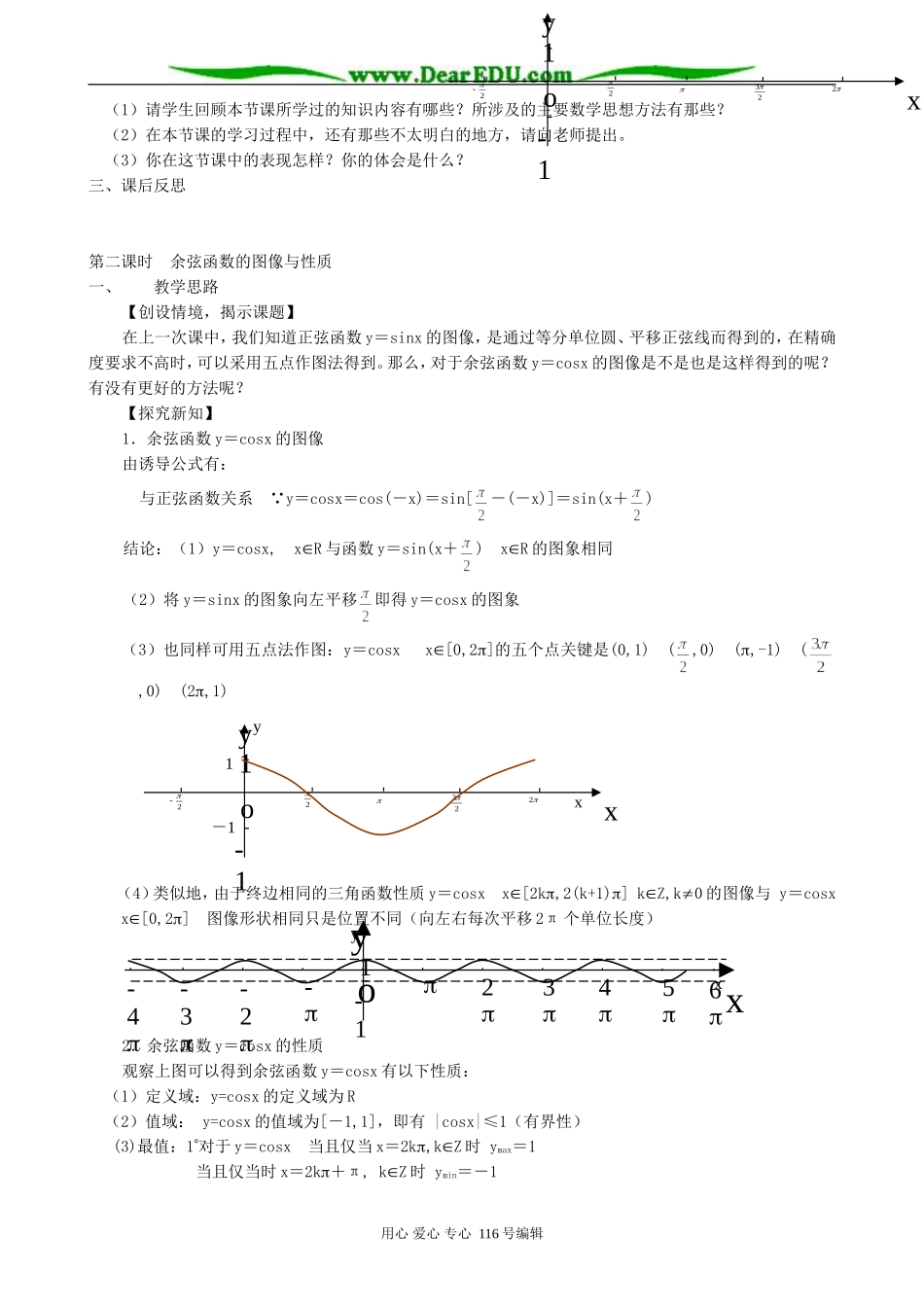 高中数学余弦函数(2课时)教案 北师大版 必修4_第3页