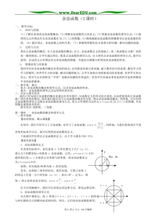 高中数学余弦函数(2课时)教案 北师大版 必修4