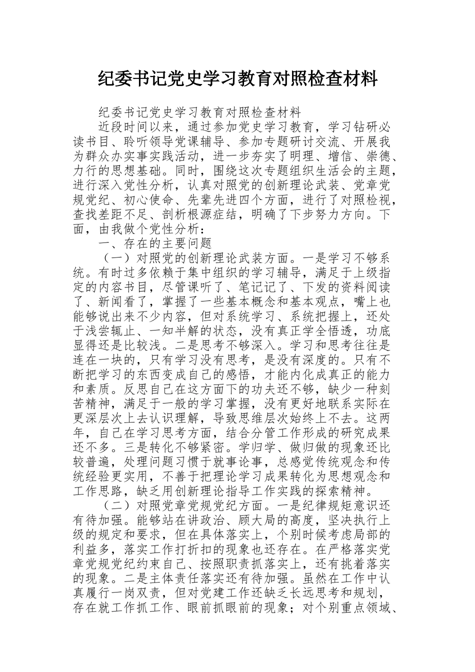 纪委书记党史学习教育对照检查材料_第1页