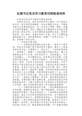 纪委书记党史学习教育对照检查材料