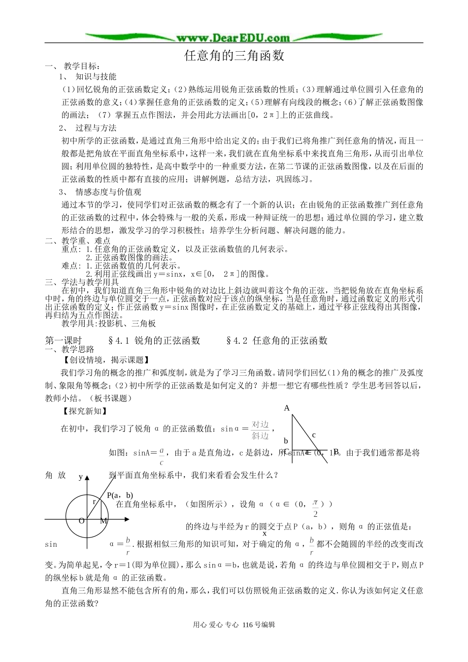 高中数学任意角的三角函数_第1页