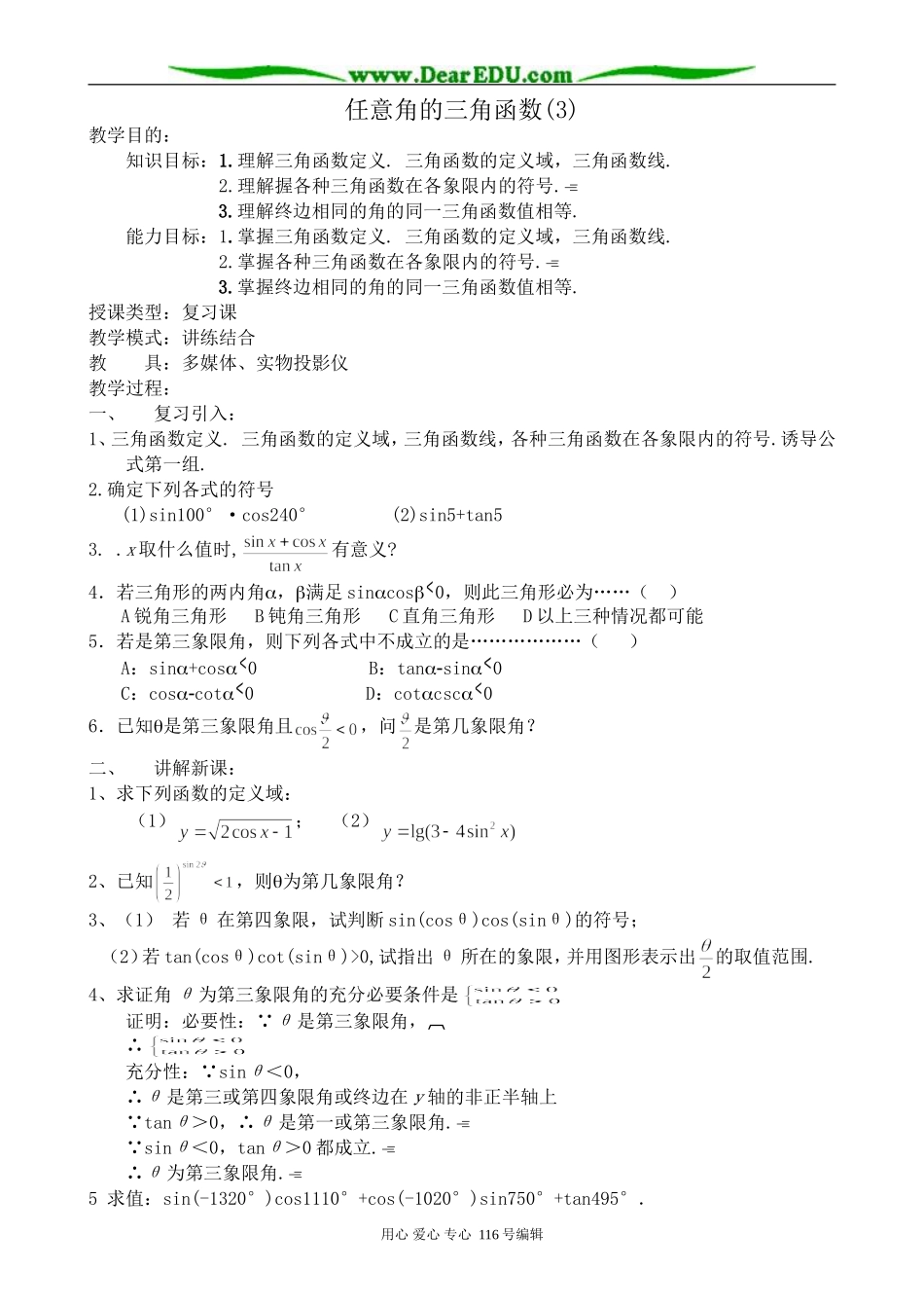 高中数学任意角的三角函数(3)_第1页