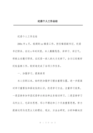 纪委个人工作总结