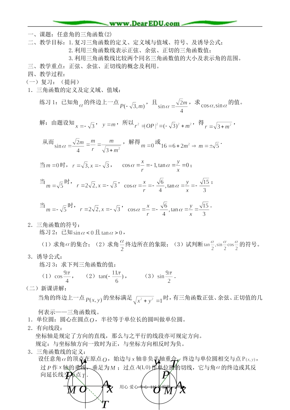高中数学任意角的三角函数(2)00_第1页