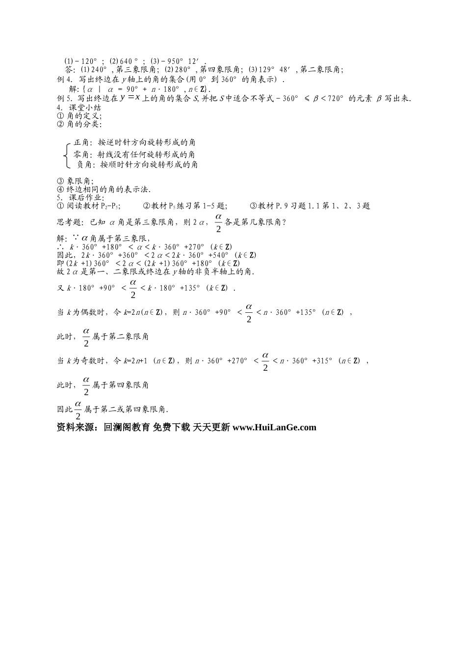 高中数学任意角教案第一节新课标人教A版必修4_第2页