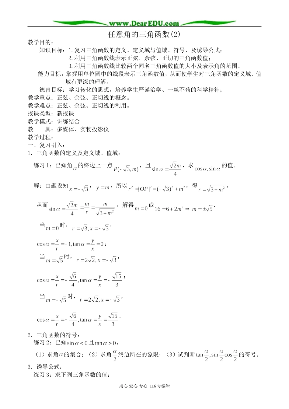 高中数学任意角的三角函数(2)_第1页