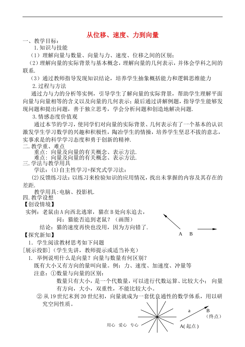 高中数学从位移、速度、力到向量教案北师大版必修四_第1页