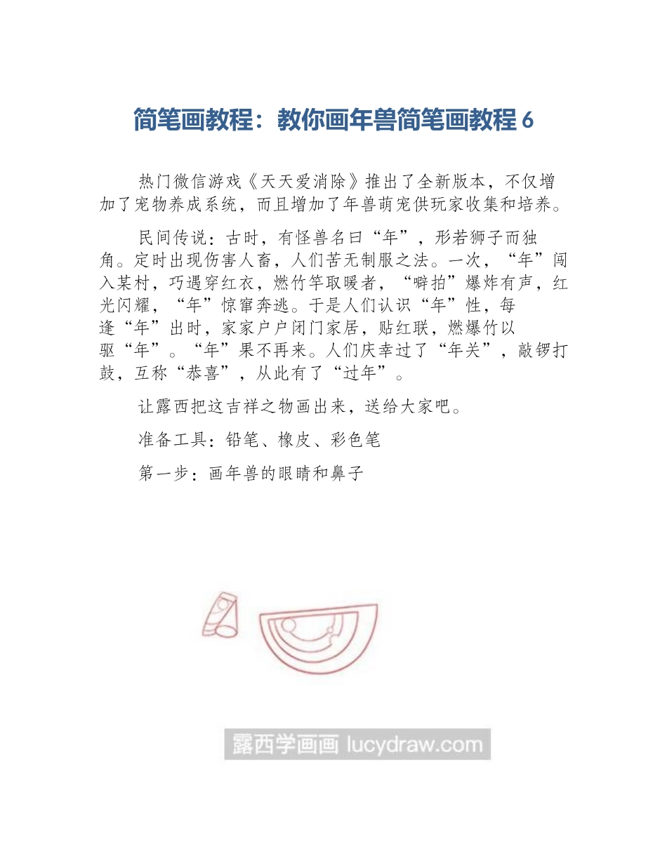 简笔画教程：教你画年兽简笔画教程6_第1页