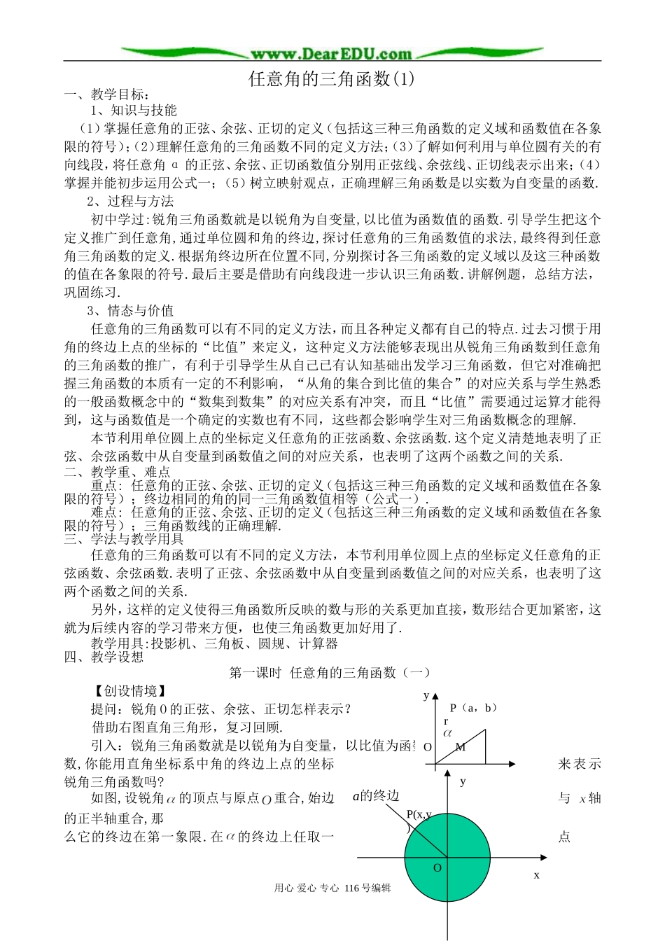 高中数学任意角的三角函数(1)0_第1页