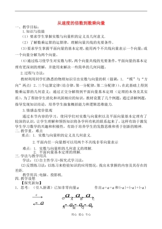 高中数学从速度的倍数到数乘向量教案北师大版必修四