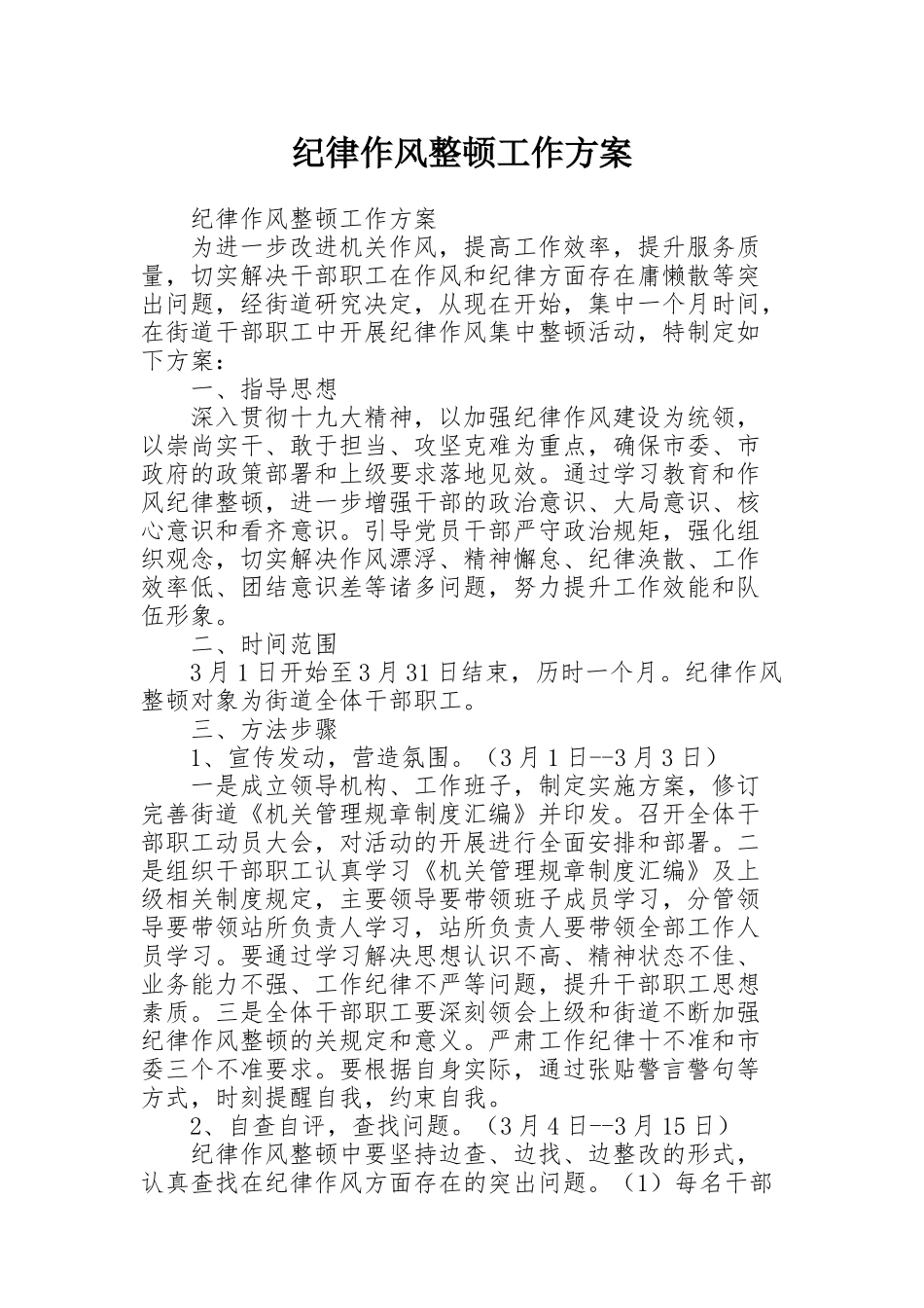 纪律作风整顿工作方案_第1页