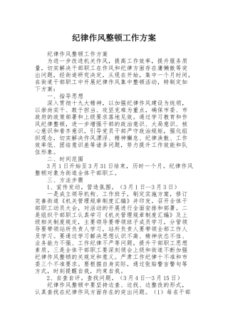 纪律作风整顿工作方案