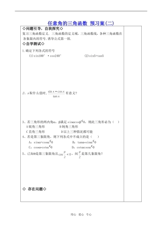 高中数学任意角的三角函数 预习案(二)新人教版必修四B