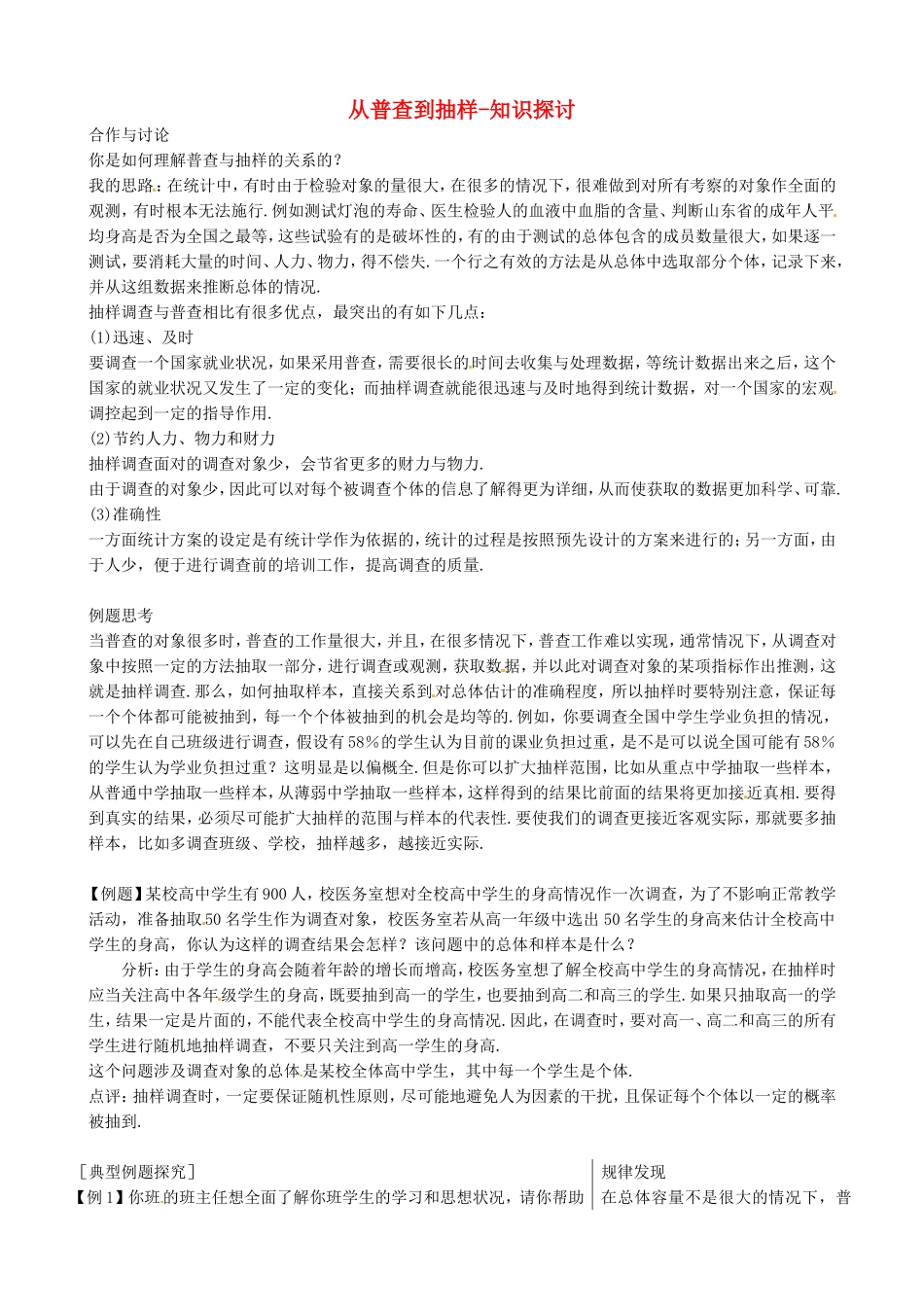 高中数学从普查到抽样-知识探讨教案 北师大版必修3_第1页