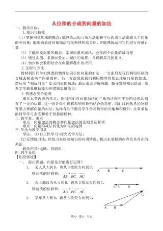 高中数学从位移的合成到向量的加法教案北师大版必修四