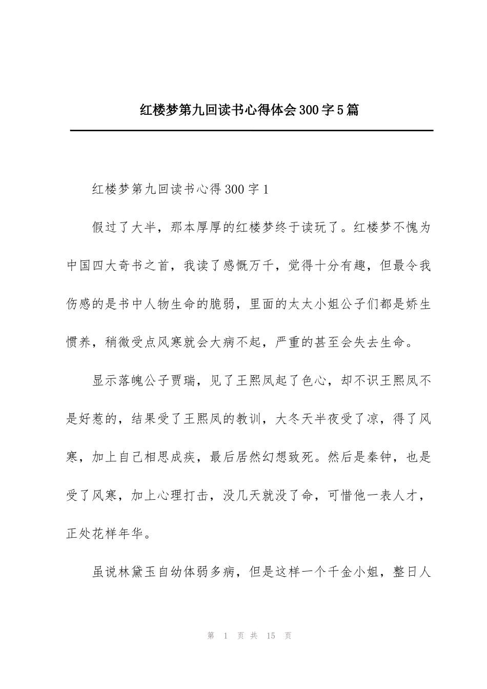 红楼梦第九回读书心得体会300字5篇_第1页