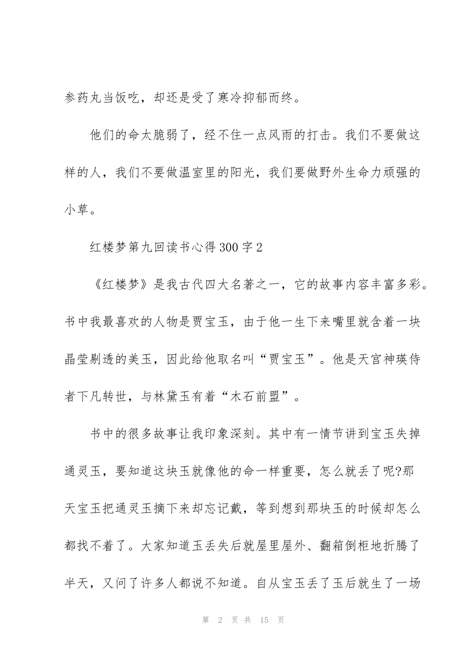 红楼梦第九回读书心得体会300字5篇_第2页