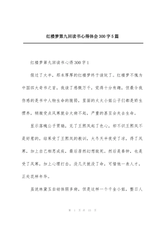 红楼梦第九回读书心得体会300字5篇