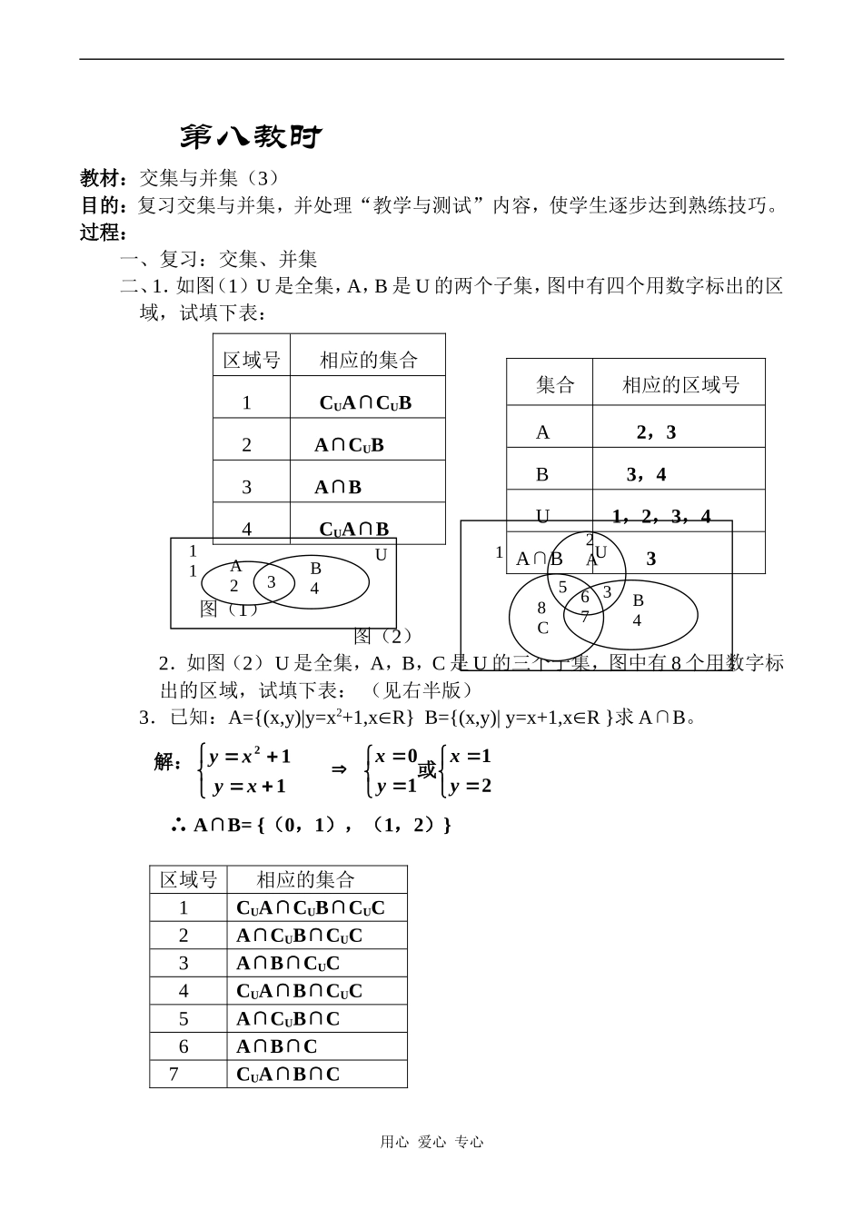 高中数学交集与并集（3）教案人教版必修1A_第1页
